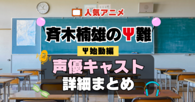 斉木楠雄のΨ難 4期 シーズン4 Ψ始動編 再始動 アニメ 声優 キャスト 出演 一覧 まとめ プロフィール 代表作