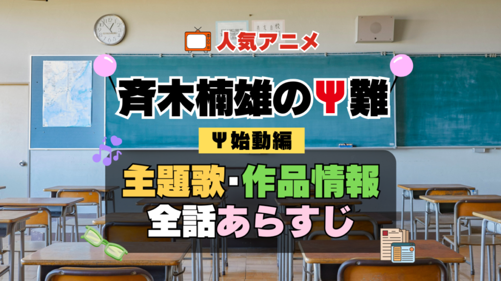 斉木楠雄のΨ難 4期 シーズン4 Ψ始動編 再始動 アニメ 主題歌 オープニング 曲 テーマソング 音楽 あらすじ 作品情報 製作 スタッフ 制作 全話 あらすじ タイトル 題名 ネタバレ エンディング ED OP