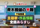 斉木楠雄のΨ難 4期 シーズン4 Ψ始動編 再始動 アニメ 主題歌 オープニング 曲 テーマソング 音楽 あらすじ 作品情報 製作 スタッフ 制作 全話 あらすじ タイトル 題名 ネタバレ エンディング ED OP