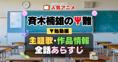 斉木楠雄のΨ難 4期 シーズン4 Ψ始動編 再始動 アニメ 主題歌 オープニング 曲 テーマソング 音楽 あらすじ 作品情報 製作 スタッフ 制作 全話 あらすじ タイトル 題名 ネタバレ エンディング ED OP