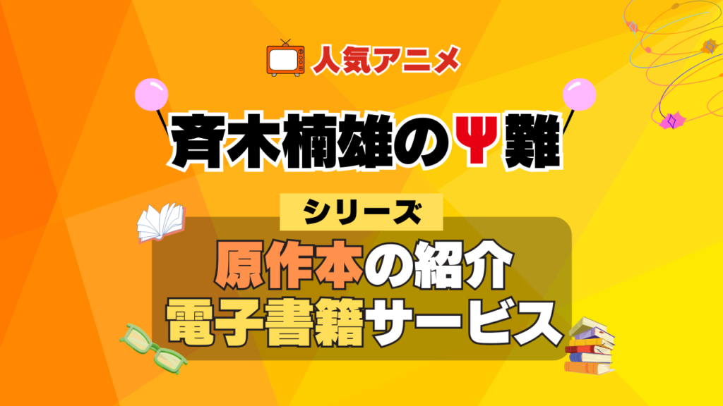 斉木楠雄のΨ難 原作漫画 単行本 コミック シリーズ 電子書籍 本 サービス ユーネクスト U-NEXT