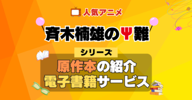 斉木楠雄のΨ難 原作漫画 単行本 コミック シリーズ 電子書籍 本 サービス ユーネクスト U-NEXT