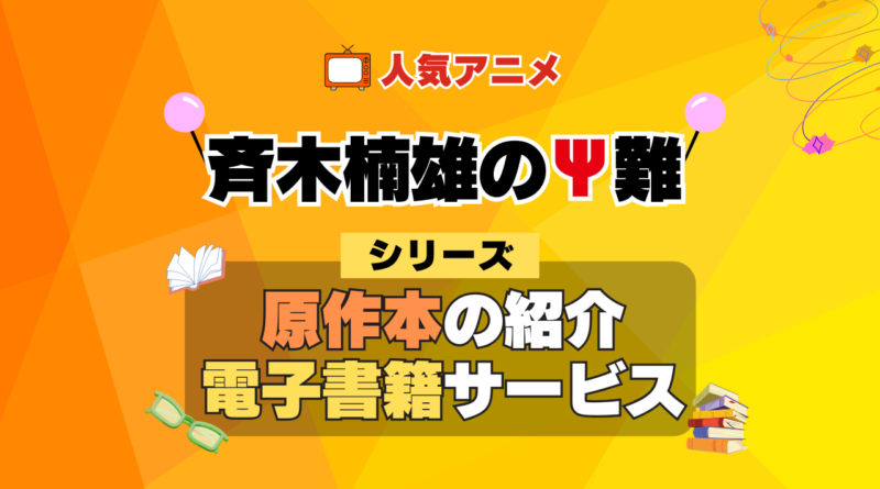 斉木楠雄のΨ難 原作漫画 単行本 コミック シリーズ 電子書籍 本 サービス ユーネクスト U-NEXT