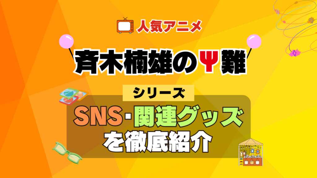 斉木楠雄のΨ難 SNS 動画 公式 YouTube ユーチューブ Twitter ツイッター X エックス アカウント チャンネル 関連グッズ DVD ブルーレイ Blu-ray フィギュア
