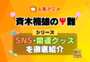 斉木楠雄のΨ難 SNS 動画 公式 YouTube ユーチューブ Twitter ツイッター X　エックス アカウント チャンネル 関連グッズ DVD ブルーレイ Blu-ray フィギュア