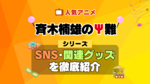 斉木楠雄のΨ難 SNS 動画 公式 YouTube ユーチューブ Twitter ツイッター X　エックス アカウント チャンネル 関連グッズ DVD ブルーレイ Blu-ray フィギュア