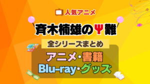 斉木楠雄のΨ難 全シーズン 全期 まとめ アニメ 小説 マンガ コミック 漫画 ブルーレイ 円盤 グッズ フィギュア シリーズ