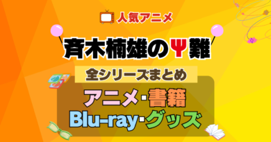 斉木楠雄のΨ難 全シーズン 全期 まとめ アニメ 小説 マンガ コミック 漫画 ブルーレイ 円盤 グッズ フィギュア シリーズ