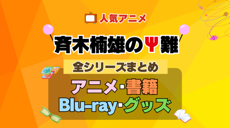斉木楠雄のΨ難 全シーズン 全期 まとめ アニメ 小説 マンガ コミック 漫画 ブルーレイ 円盤 グッズ フィギュア シリーズ