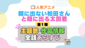 顔に出ない柏田さんと顔に出る太田君 柏田さんと太田君 1期 シーズン1 アニメ 主題歌 オープニング 曲 テーマソング 音楽 あらすじ 作品情報 製作 スタッフ 制作 全話 あらすじ タイトル 題名 ネタバレ エンディング ED OP