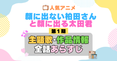 顔に出ない柏田さんと顔に出る太田君 柏田さんと太田君 1期 シーズン1 アニメ 主題歌 オープニング 曲 テーマソング 音楽 あらすじ 作品情報 製作 スタッフ 制作 全話 あらすじ タイトル 題名 ネタバレ エンディング ED OP