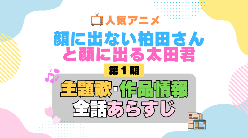 顔に出ない柏田さんと顔に出る太田君 柏田さんと太田君 1期 シーズン1 アニメ 主題歌 オープニング 曲 テーマソング 音楽 あらすじ 作品情報 製作 スタッフ 制作 全話 あらすじ タイトル 題名 ネタバレ エンディング ED OP
