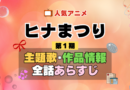 ヒナまつり 1期 シーズン1 アニメ 主題歌 オープニング 曲 テーマソング 音楽 あらすじ 作品情報 製作 スタッフ 制作 全話 あらすじ タイトル 題名 ネタバレ エンディング ED OP