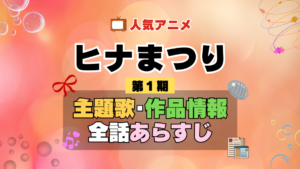 ヒナまつり 1期 シーズン1 アニメ 主題歌 オープニング 曲 テーマソング 音楽 あらすじ 作品情報 製作 スタッフ 制作 全話 あらすじ タイトル 題名 ネタバレ エンディング ED OP