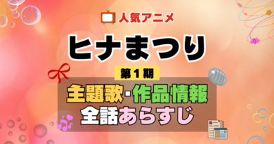 ヒナまつり 1期 シーズン1 アニメ 主題歌 オープニング 曲 テーマソング 音楽 あらすじ 作品情報 製作 スタッフ 制作 全話 あらすじ タイトル 題名 ネタバレ エンディング ED OP