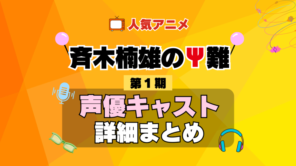 斉木楠雄のΨ難 1期 シーズン1 アニメ 声優 キャスト 出演 一覧 まとめ プロフィール 代表作