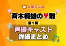 斉木楠雄のΨ難 1期 シーズン1 アニメ 声優 キャスト 出演 一覧 まとめ プロフィール 代表作