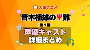 斉木楠雄のΨ難 1期 シーズン1 アニメ 声優 キャスト 出演 一覧 まとめ プロフィール 代表作