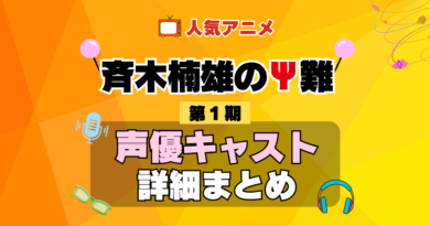 斉木楠雄のΨ難 1期 シーズン1 アニメ 声優 キャスト 出演 一覧 まとめ プロフィール 代表作