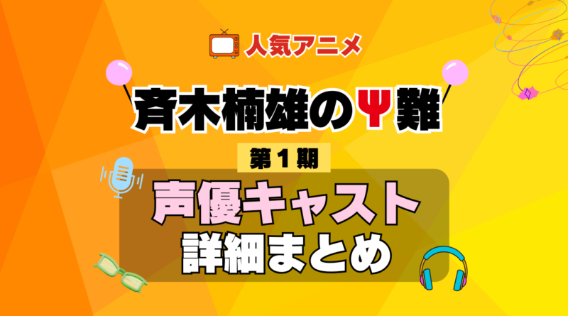 斉木楠雄のΨ難 1期 シーズン1 アニメ 声優 キャスト 出演 一覧 まとめ プロフィール 代表作