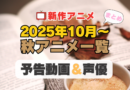 2025年10月スタートの新作アニメ　放送　配信　予告　動画　声優　出演　キャスト　一覧　秋アニメ