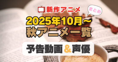 2025年10月スタートの新作アニメ　放送　配信　予告　動画　声優　出演　キャスト　一覧　秋アニメ