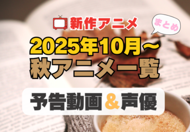 2025年10月スタートの新作アニメ　放送　配信　予告　動画　声優　出演　キャスト　一覧　秋アニメ
