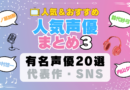 人気声優 まとめ その３ 有名 一覧 ボイス アニメ 代表作 SNS プロフィール 動画
