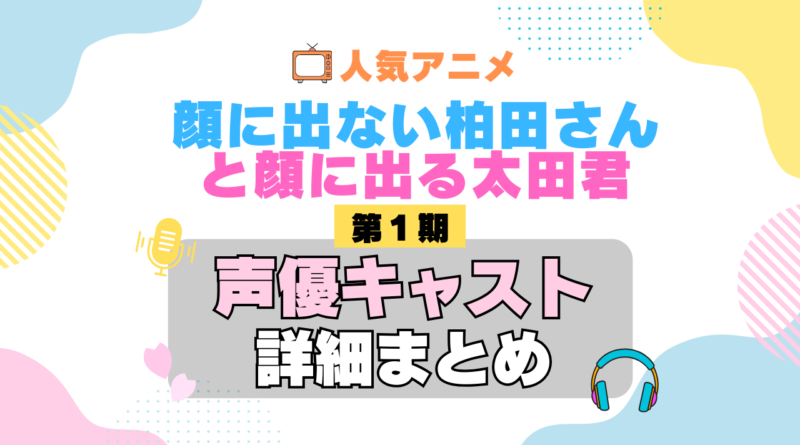 顔に出ない柏田さんと顔に出る太田君 柏田さんと太田君 1期 シーズン1 アニメ 声優 キャスト 出演 一覧 まとめ プロフィール 代表作