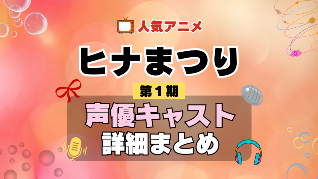 ヒナまつり 1期 シーズン1 アニメ 声優 キャスト 出演 一覧 まとめ プロフィール 代表作