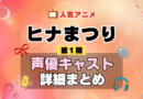 ヒナまつり 1期 シーズン1 アニメ 声優 キャスト 出演 一覧 まとめ プロフィール 代表作