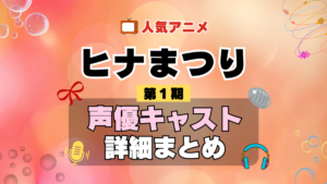 ヒナまつり 1期 シーズン1 アニメ 声優 キャスト 出演 一覧 まとめ プロフィール 代表作
