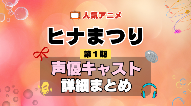 ヒナまつり 1期 シーズン1 アニメ 声優 キャスト 出演 一覧 まとめ プロフィール 代表作