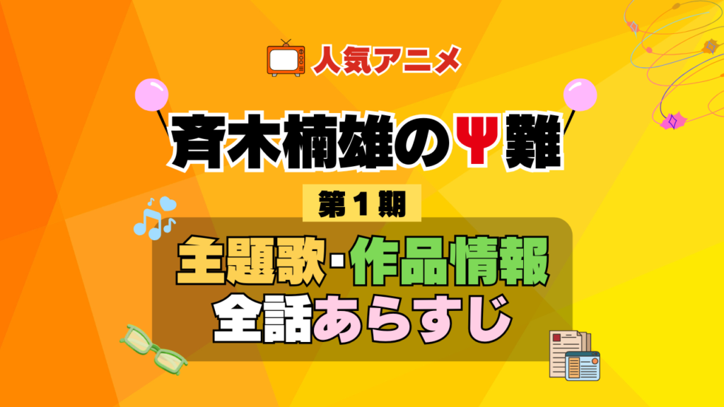 斉木楠雄のΨ難 1期 シーズン1 アニメ 主題歌 オープニング 曲 テーマソング 音楽 あらすじ 作品情報 製作 スタッフ 制作 全話 あらすじ タイトル 題名 ネタバレ エンディング ED OP