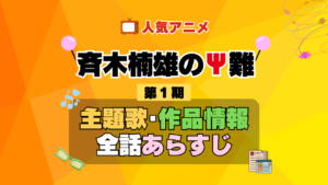 斉木楠雄のΨ難 1期 シーズン1 アニメ 主題歌 オープニング 曲 テーマソング 音楽 あらすじ 作品情報 製作 スタッフ 制作 全話 あらすじ タイトル 題名 ネタバレ エンディング ED OP