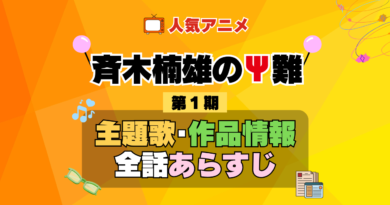 斉木楠雄のΨ難 1期 シーズン1 アニメ 主題歌 オープニング 曲 テーマソング 音楽 あらすじ 作品情報 製作 スタッフ 制作 全話 あらすじ タイトル 題名 ネタバレ エンディング ED OP