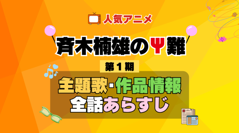 斉木楠雄のΨ難 1期 シーズン1 アニメ 主題歌 オープニング 曲 テーマソング 音楽 あらすじ 作品情報 製作 スタッフ 制作 全話 あらすじ タイトル 題名 ネタバレ エンディング ED OP