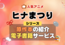 ヒナまつり 原作漫画 単行本 コミック シリーズ 電子書籍 本 サービス ユーネクスト U-NEXT