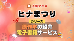 ヒナまつり 原作漫画 単行本 コミック シリーズ 電子書籍 本 サービス ユーネクスト U-NEXT