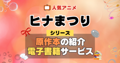 ヒナまつり 原作漫画 単行本 コミック シリーズ 電子書籍 本 サービス ユーネクスト U-NEXT