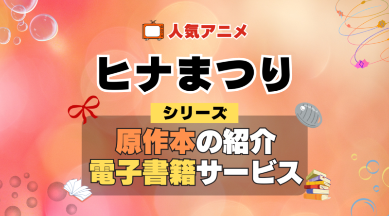 ヒナまつり 原作漫画 単行本 コミック シリーズ 電子書籍 本 サービス ユーネクスト U-NEXT