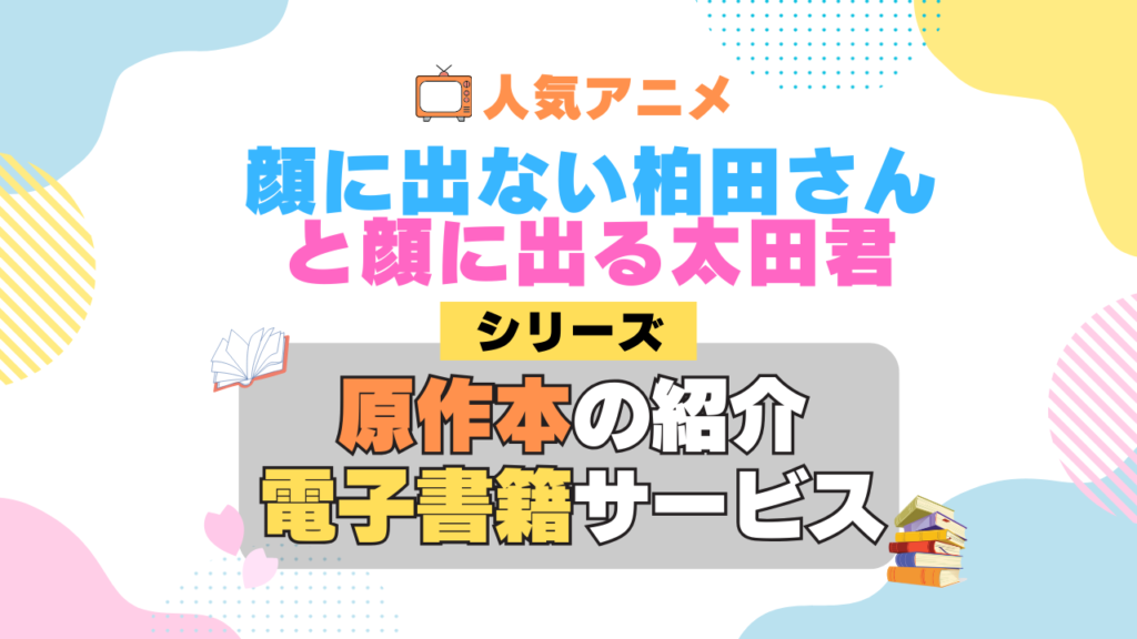 顔に出ない柏田さんと顔に出る太田君 柏田さんと太田君 原作漫画 単行本 コミック シリーズ 電子書籍 本 サービス ユーネクスト U-NEXT