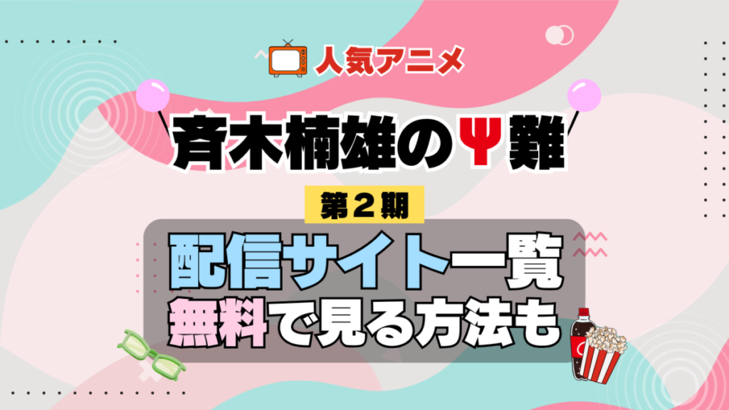 斉木楠雄のΨ難 第2期 シーズン2 TV アニメ テレビ シリーズ 無料 配信サービス 動画サブスク VOD 動画配信サイト どこで見れる? 動画配信サービス ユーネクスト U-NEXT DMMTV アマプラ ネトフリ ABEMA Hulu Lemino dアニメ おすすめ コスパ お得 人気 比較 一覧 まとめ 独占 見れない ネットフリックス Netflix ネトフリ 見れない 見る