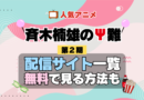 斉木楠雄のΨ難 第2期 シーズン2 TV アニメ テレビ シリーズ 無料 配信サービス 動画サブスク VOD 動画配信サイト どこで見れる？ 動画配信サービス ユーネクスト U-NEXT DMMTV アマプラ ネトフリ ABEMA Hulu Lemino dアニメ おすすめ コスパ お得 人気 比較 一覧 まとめ 独占 見れない ネットフリックス Netflix ネトフリ 見れない 見る