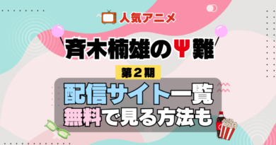 斉木楠雄のΨ難 第2期 シーズン2 TV アニメ テレビ シリーズ 無料 配信サービス 動画サブスク VOD 動画配信サイト どこで見れる？ 動画配信サービス ユーネクスト U-NEXT DMMTV アマプラ ネトフリ ABEMA Hulu Lemino dアニメ おすすめ コスパ お得 人気 比較 一覧 まとめ 独占 見れない ネットフリックス Netflix ネトフリ 見れない 見る
