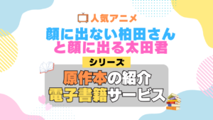顔に出ない柏田さんと顔に出る太田君 柏田さんと太田君 原作漫画 単行本 コミック シリーズ 電子書籍 本 サービス ユーネクスト U-NEXT