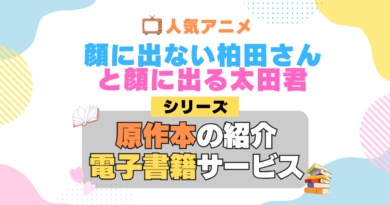 顔に出ない柏田さんと顔に出る太田君 柏田さんと太田君 原作漫画 単行本 コミック シリーズ 電子書籍 本 サービス ユーネクスト U-NEXT