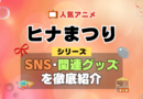 ヒナまつり SNS 動画 公式 YouTube ユーチューブ Twitter ツイッター X　エックス アカウント チャンネル 関連グッズ DVD ブルーレイ Blu-ray フィギュア