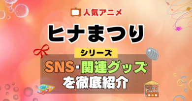 ヒナまつり SNS 動画 公式 YouTube ユーチューブ Twitter ツイッター X　エックス アカウント チャンネル 関連グッズ DVD ブルーレイ Blu-ray フィギュア