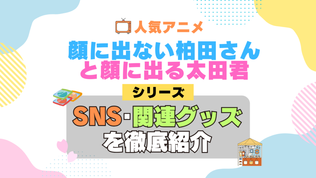 顔に出ない柏田さんと顔に出る太田君 柏田さんと太田君 SNS 動画 公式 YouTube ユーチューブ Twitter ツイッター X エックス アカウント チャンネル 関連グッズ DVD ブルーレイ Blu-ray フィギュア